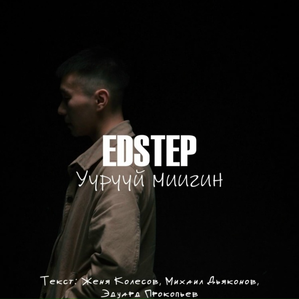 Обложка: EDSTEP - УУРУУЙ МИИГИН