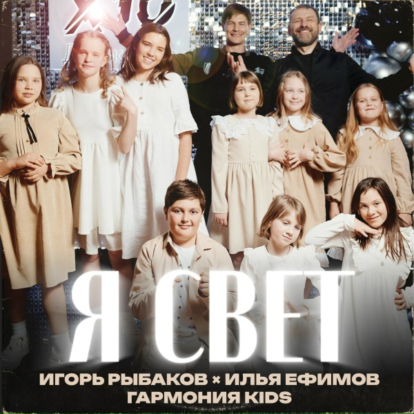 Обложка: Игорь Рыбаков, Илья Ефимов, Гармония KIDS - Я Свет