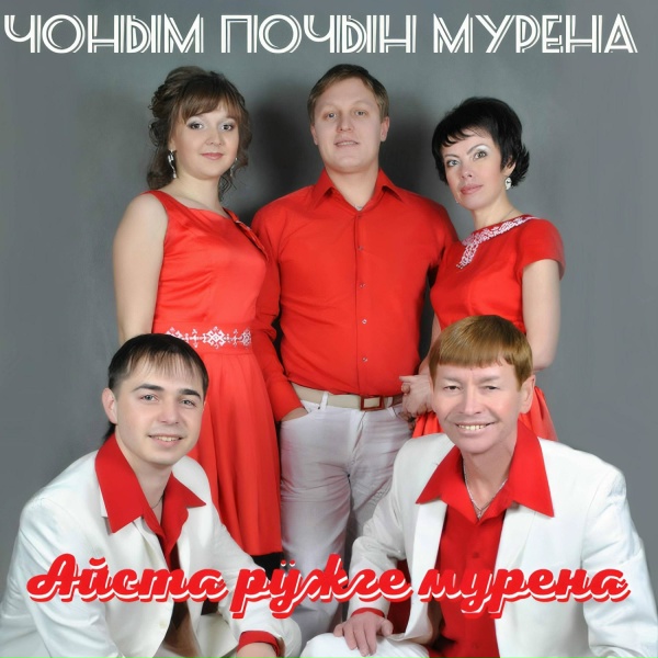 Обложка: ЧОНЫМ ПОЧЫН МУРЕНА - Айста рӱжге мурена