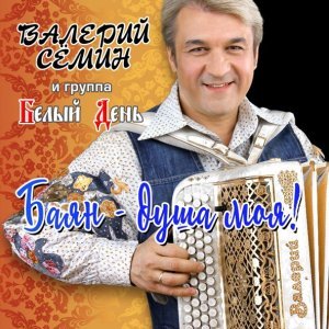 Обложка: Белый День, Семин Валерий - Настя