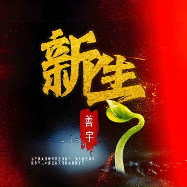 Обложка: 善宇 - 新生