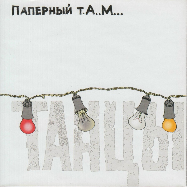 Обложка: Паперный Т.А.М. - Сапоги
