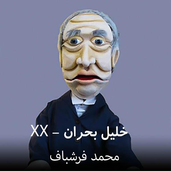 Обложка: محمد فرشباف - مكالمه خليل بحران با ييضا از تركيه