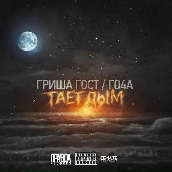 Обложка: Гриша Гост & Го4а - Жди меня