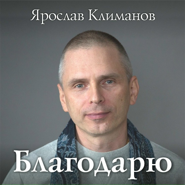 Обложка: Ярослав Климанов - Легенда