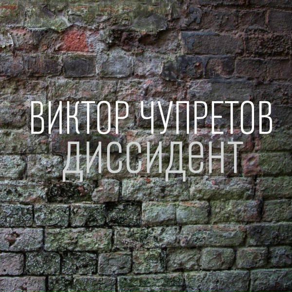 Обложка: Виктор Чупретов - Вчк