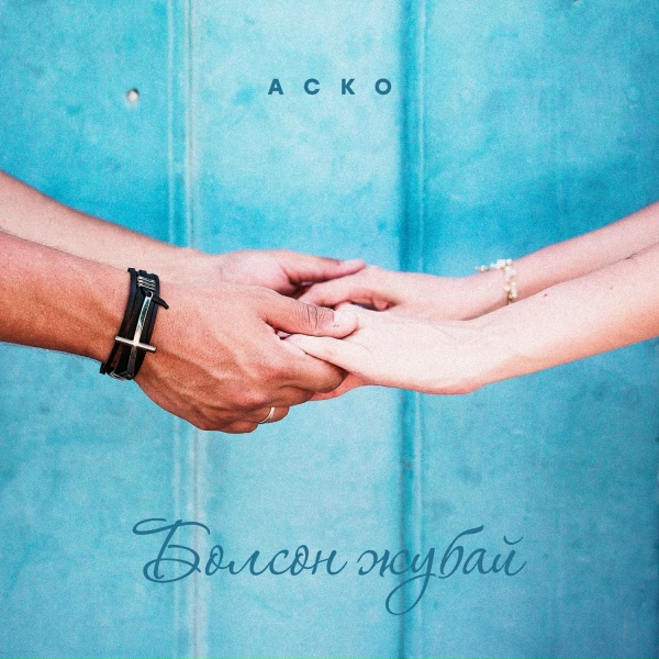 Обложка: Аско - Болсоң Жубай