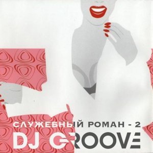 Обложка: DJ Groove - 4 DJ Грув — Нежность