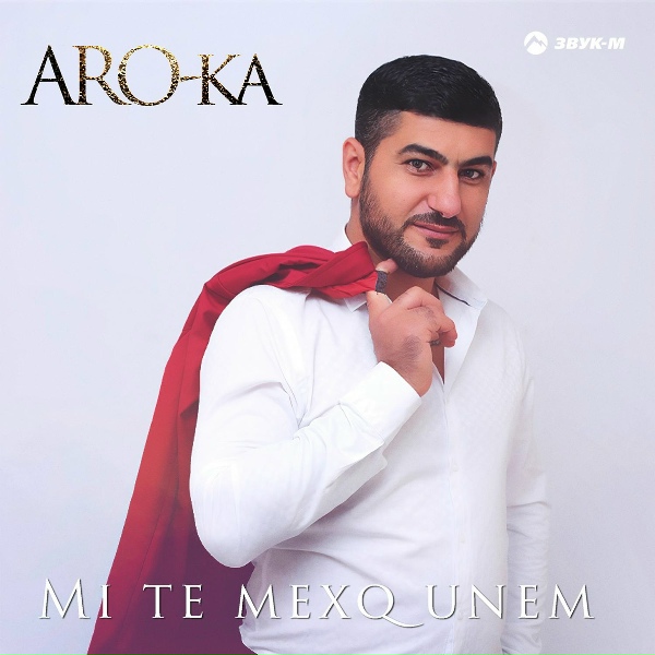Обложка: ARO-ka - Mi te mexq unem