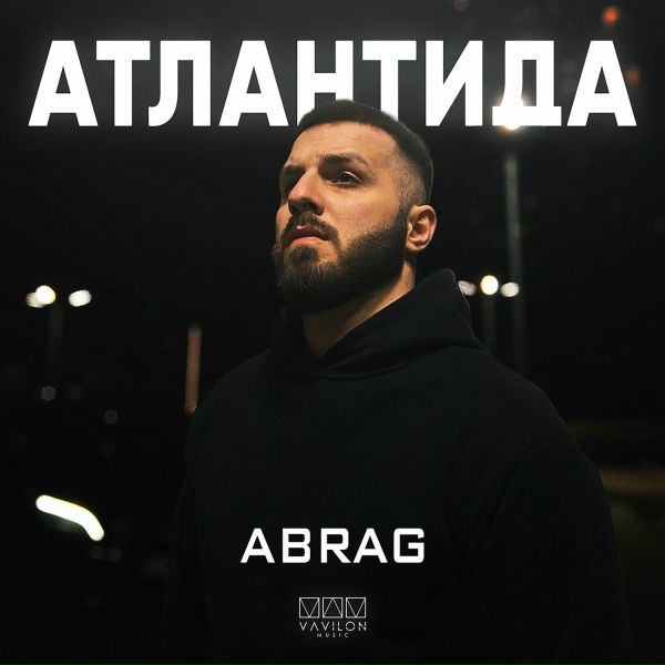 Обложка: ABRAG - Атлантида