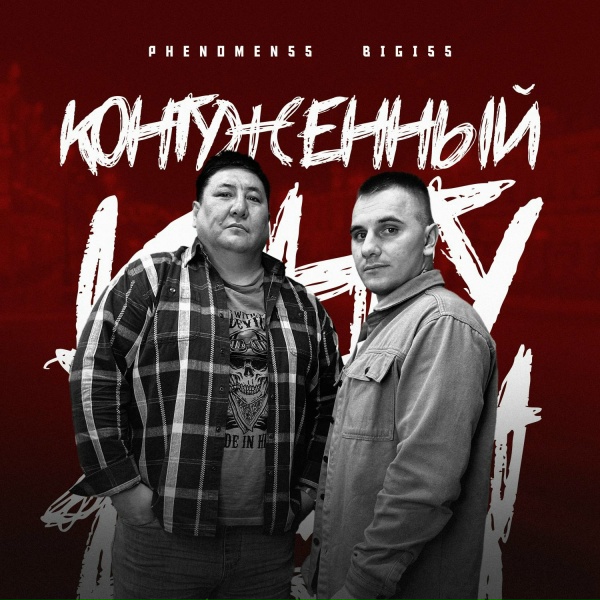 Обложка: PHENOMEN55, Bigi55 - Контуженный
