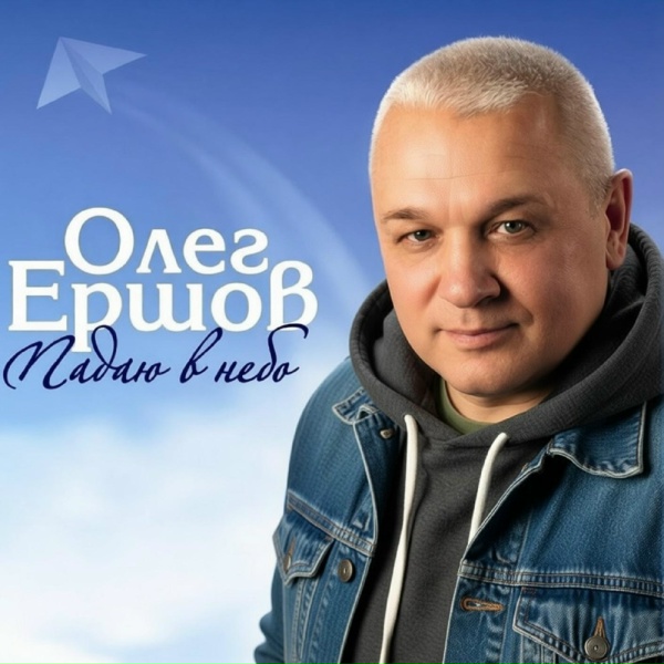 Обложка: Олег Ершов - Прости меня любимая