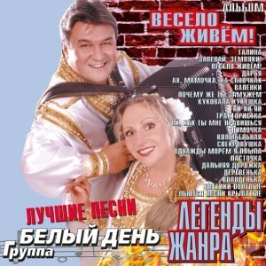 Обложка: Белый День - Валенки