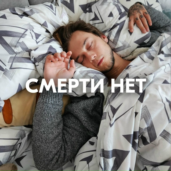 Обложка: AMAZOCHI - СМЕРТИ НЕТ