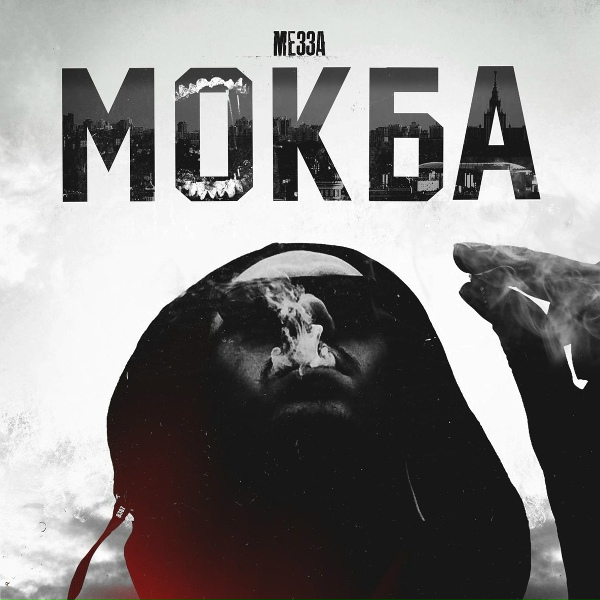 Обложка: Мезза - Дым К Небесам