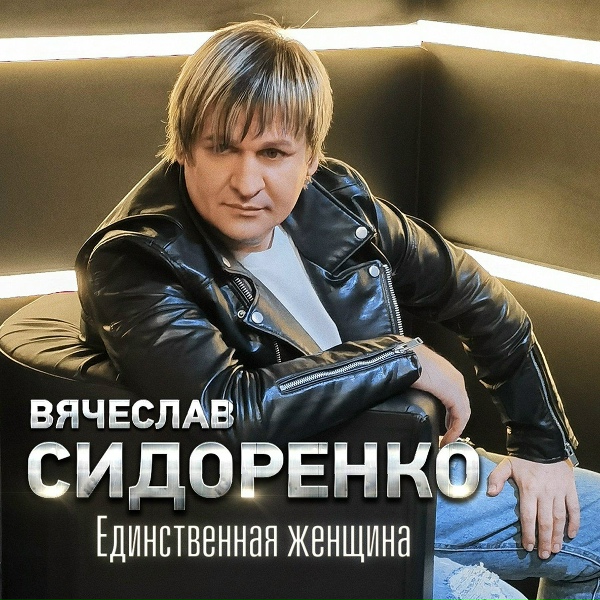 Обложка: Вячеслав Сидоренко - Ночной звонок