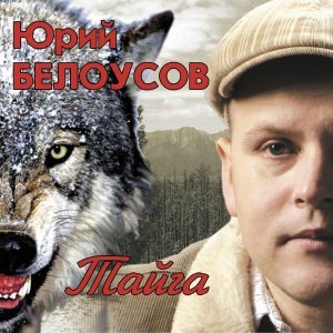 Обложка: Белоусов Юрий - Дядя Леша