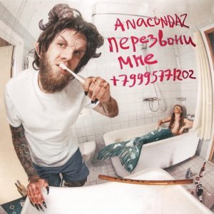Обложка: Anacondaz feat. кис-кис - Сядь мне на лицо