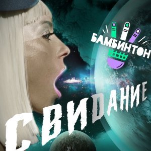 Обложка: Бамбинтон - Свидание