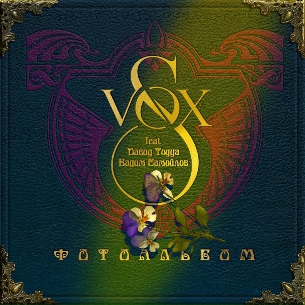 Обложка: S-VOX feat. Давид Тодуа, Вадим Самойлов - Мы с тобой