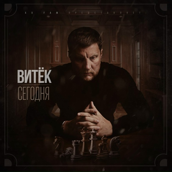 Обложка: Витек feat. Паша Энжи - Десять лет спустя