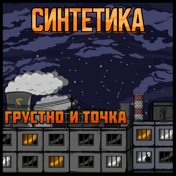 Обложка: Синтетика feat. Самодельный кружок - С ДВУХ НОГ