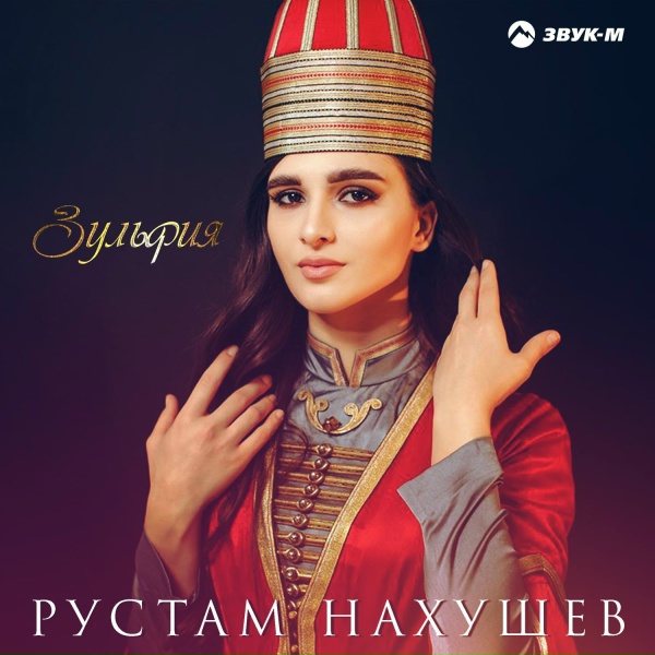 Обложка: Рустам Нахушев - Зульфия