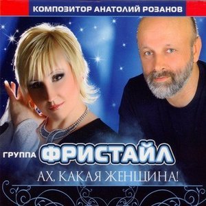 Обложка: Фристайл - Ещё вчера