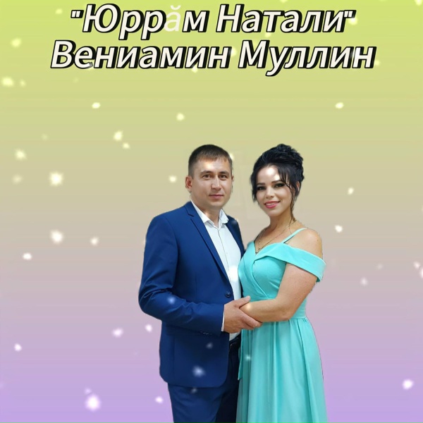 Обложка: Вениамин Муллин - Юррӑм Натали