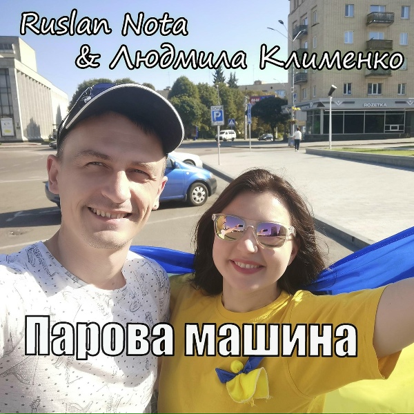 Обложка: Людмила Клименко, Ruslan Nota - Парова машина