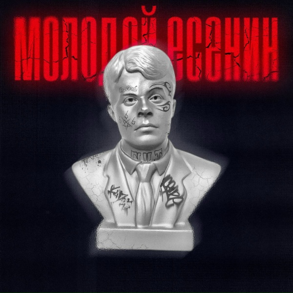Обложка: Soulwey, POLICHINELLE - Молодой Есенин