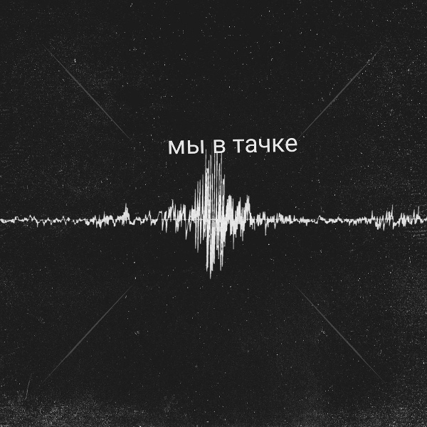 Обложка: King hater - Мы в тачке