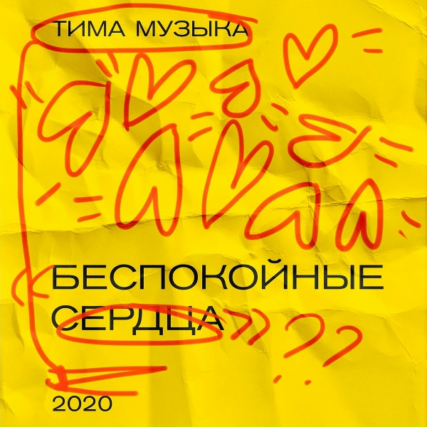 Обложка: тима музыка - Ещё не пьян