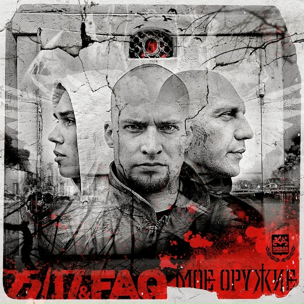 Обложка: 25/17 feat. FAQ - Моё оружие