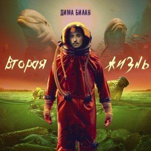 Обложка: Дима Билан - Dreams