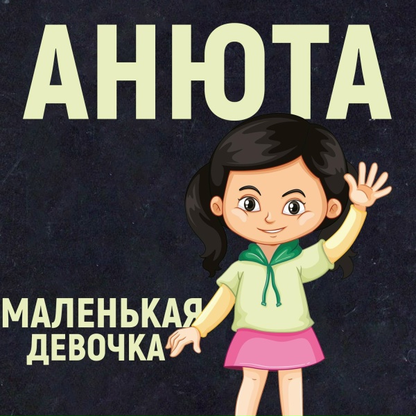 Обложка: Анюта - Маленькая девочка