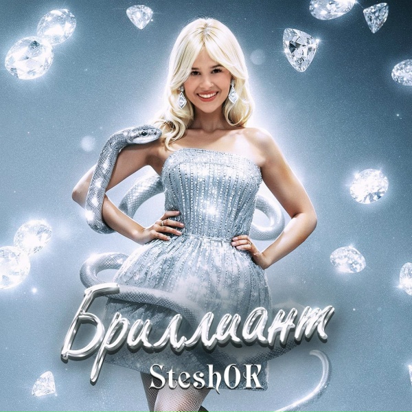 Обложка: SteshOK - БРИЛЛИАНТ