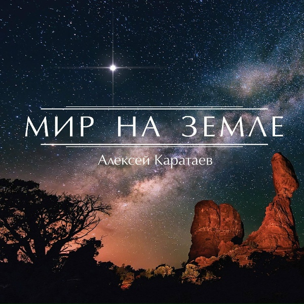 Обложка: Алексей Каратаев - Прославленный Час