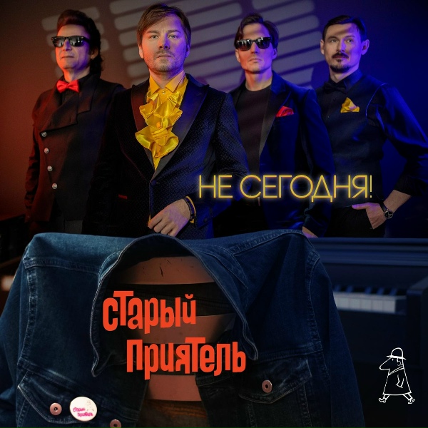 Обложка: Старый приятель - Воскресенье