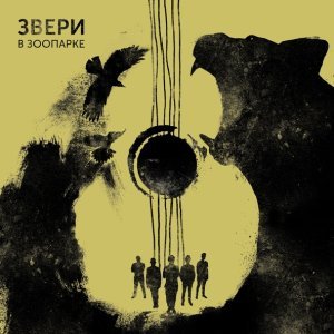 Обложка: Звери - Звезда рок-н-ролла