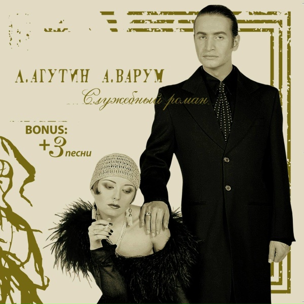 Обложка: Леонид Агутин, Анжелика Варум - Две дороги, два пути (Bonus Version)