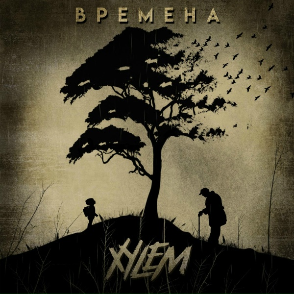 Обложка: Xylem - Времена