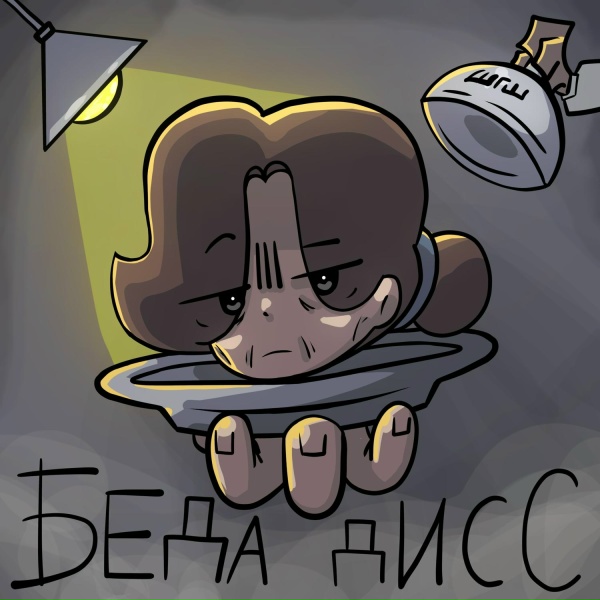 Обложка: ШГШ - Беда дисс
