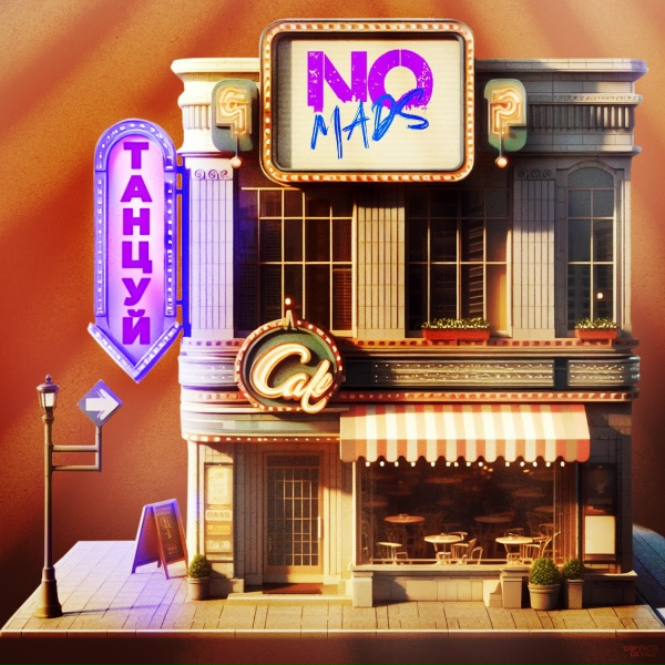 Обложка: Nomads - Танцуй