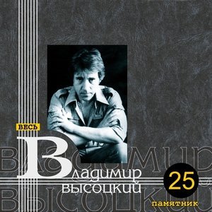 Обложка: Владимир Высоцкий - Передо мной любой факир…