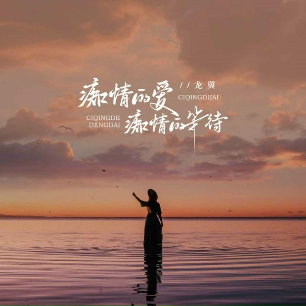 Обложка: 龙翼 - 痴情的爱痴情的等待