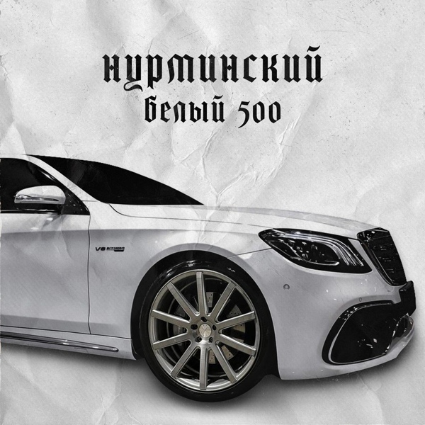 Обложка: Нурминский - Белый 500