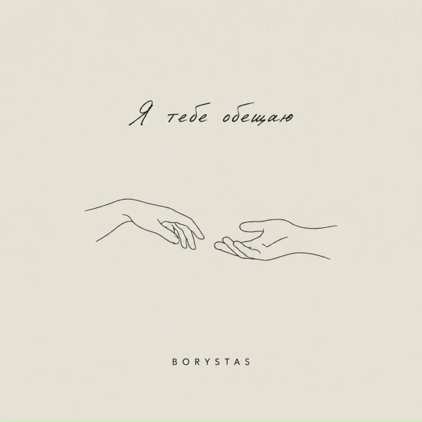 Обложка: BORYSTAS - Я тебе обещаю