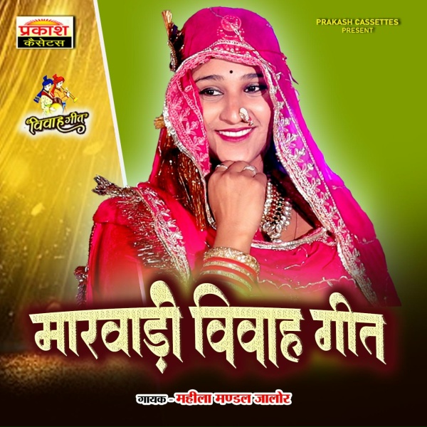 Обложка: Mahila Mandal Jalore - Nanad Bai Ra Veer