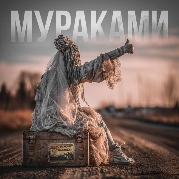Обложка: Мураками - Лети